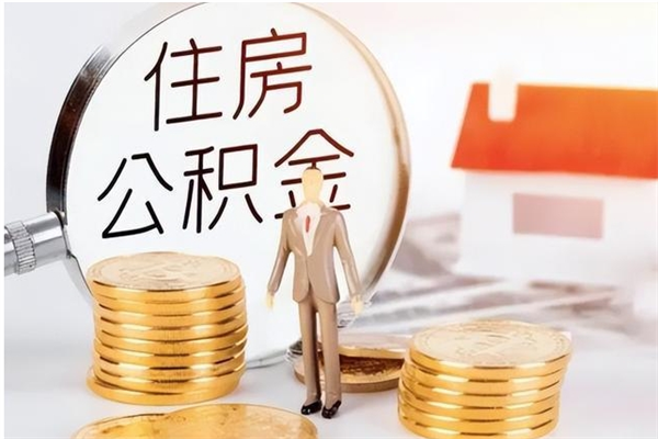 巴彦淖尔辞职后住房公积金可以取出吗（辞职后公积金能取出来吗?）