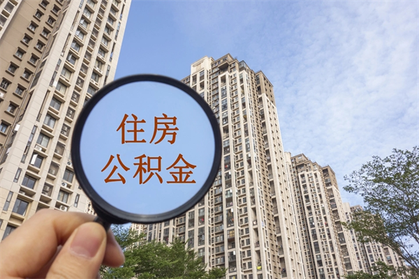 巴彦淖尔市住房公积金怎么取出来（市住房公积金怎么提取）