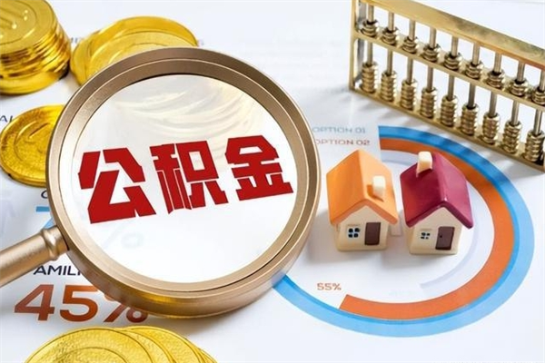 巴彦淖尔离职住房公积金怎么取（离职公积金取出流程）