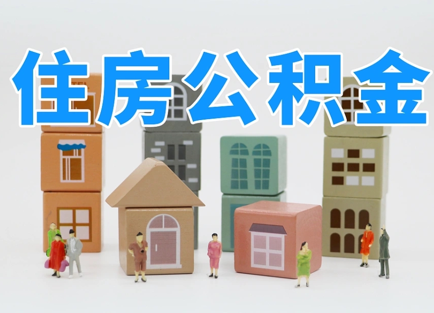 巴彦淖尔封存公积金取流程（封存的公积金怎么取出来?）