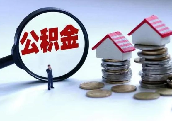 巴彦淖尔公积金不满三个月怎么取啊（公积金未满三个月）