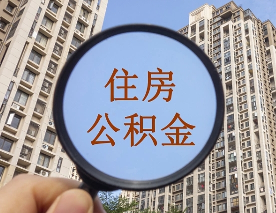 巴彦淖尔封存半年的公积金怎么取（住房公积金封存半年后取要什么材料）
